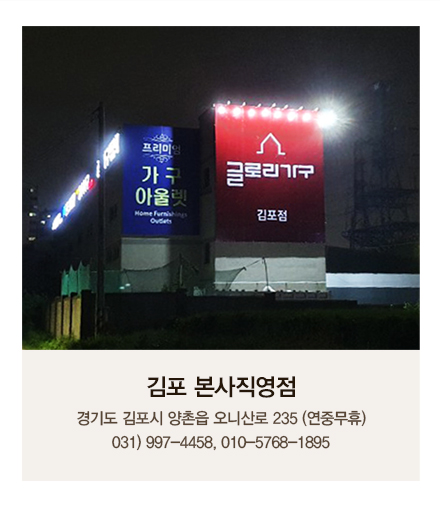 쇼룸 김포 본사직영점